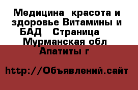 Медицина, красота и здоровье Витамины и БАД - Страница 2 . Мурманская обл.,Апатиты г.